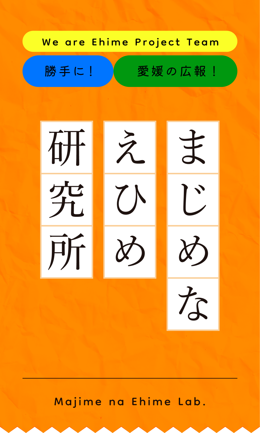 まじめなえひめ研究所